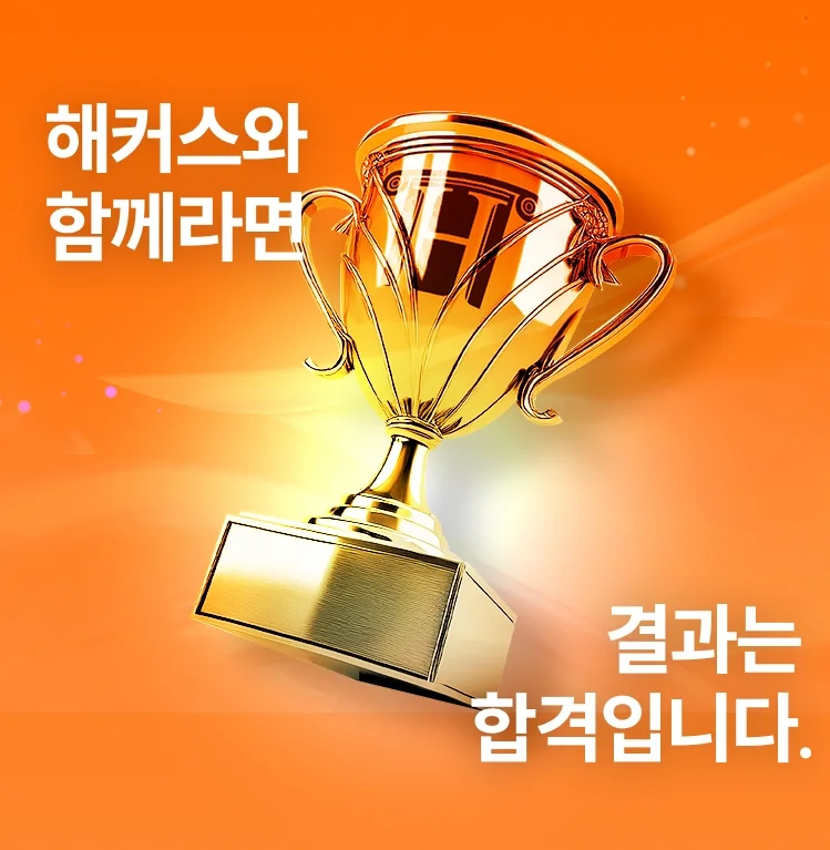 해커스와 함께라면 결과는 합격입니다.