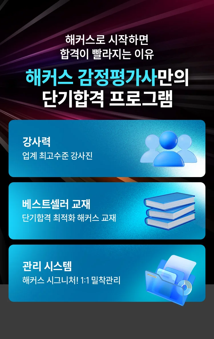 해커스 감정평가사만의 단기합격 프로그램