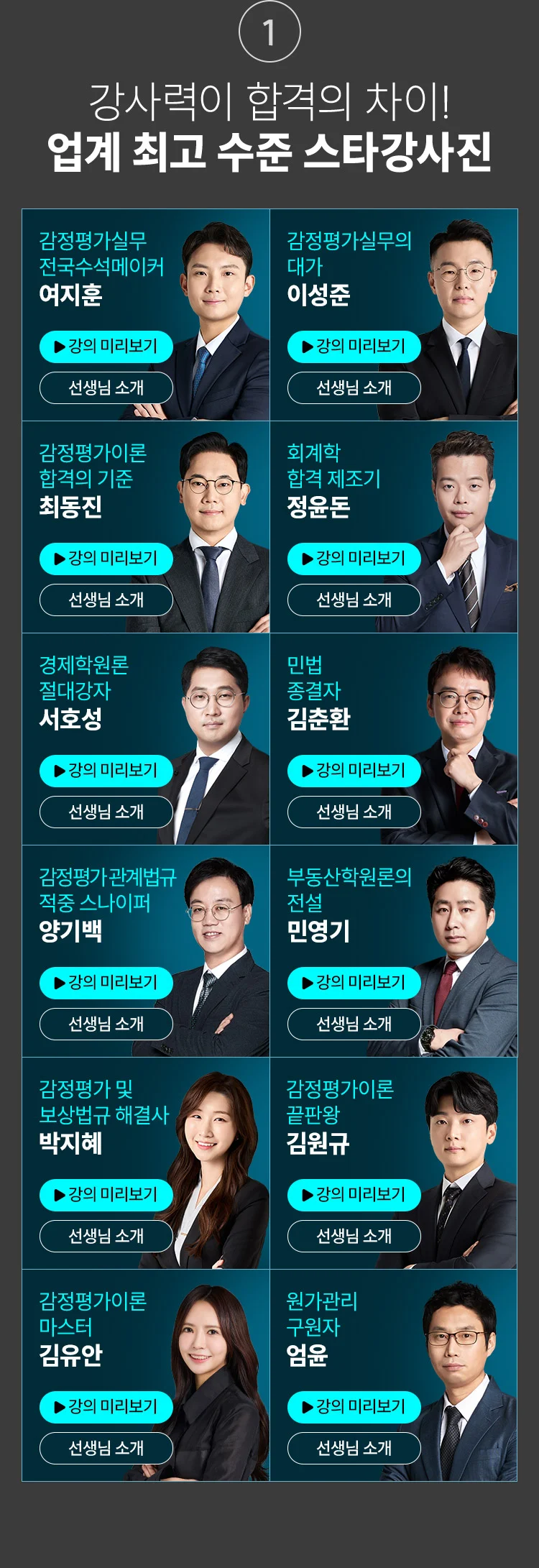 업계 최고 수준 스타강사진