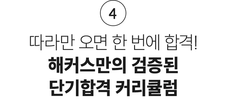 단기합격 커리큘럼