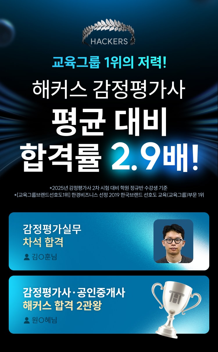 해커스 감정평가사 평균 대비 합격률 2.9배!