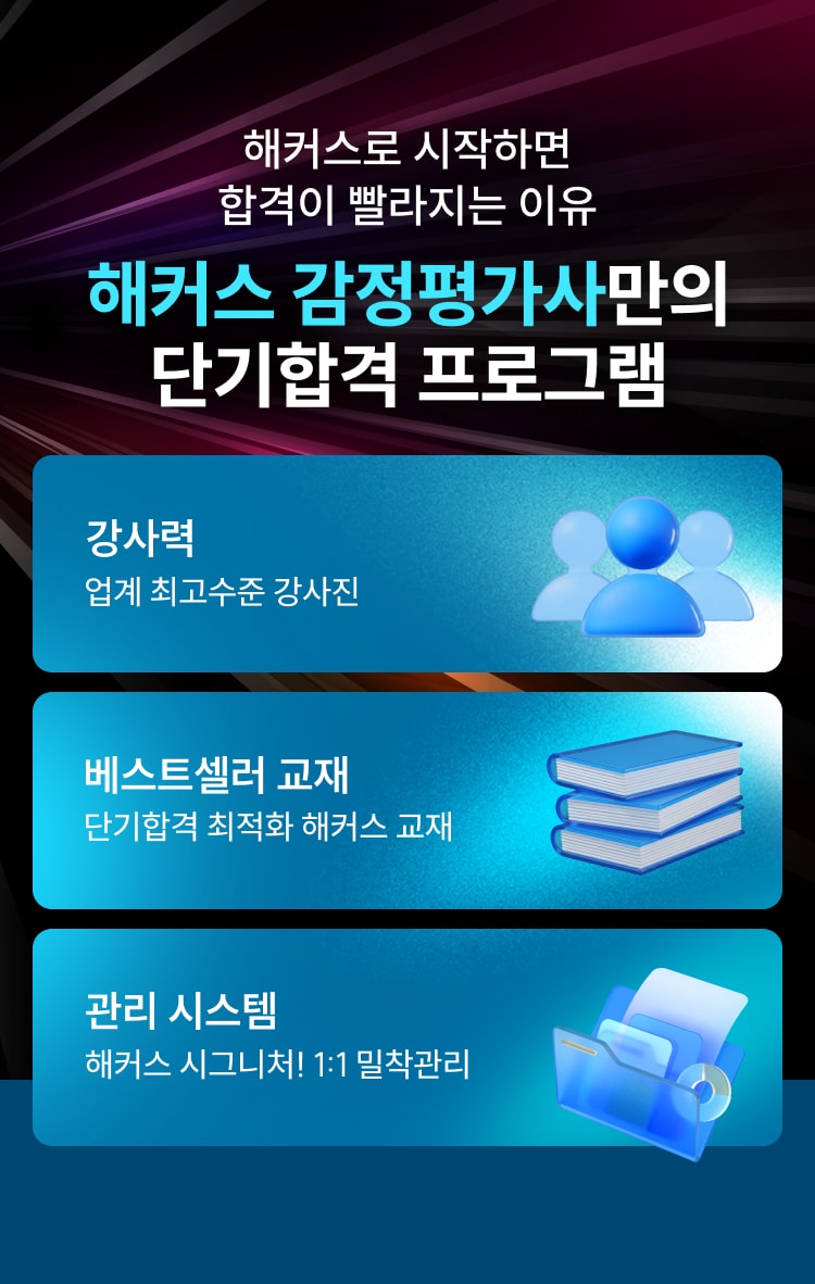 해커스 감정평가사만의 단기합격 프로그램
