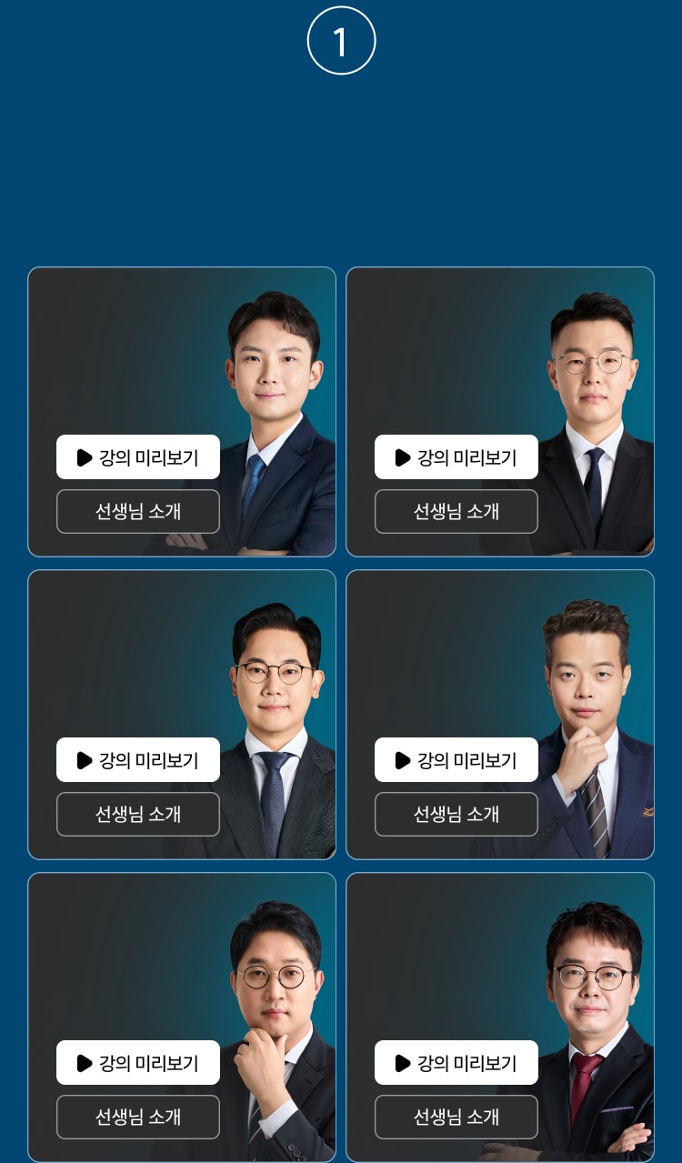 업계 최고 수준 스타강사진