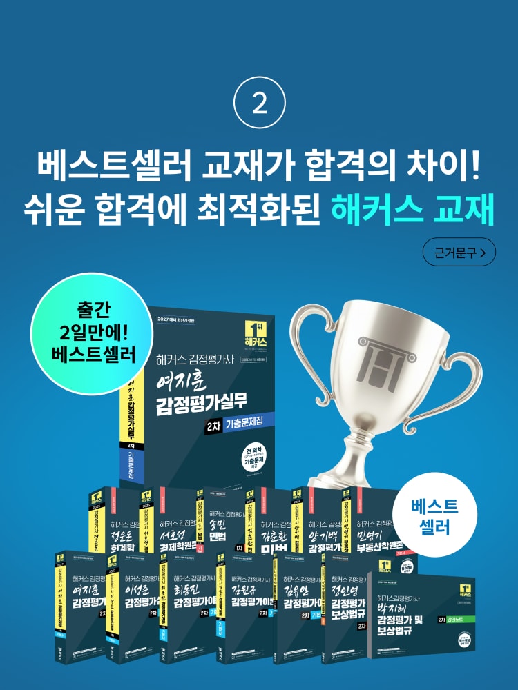 베스트셀러 교재가 합격의 차이! 쉬운 합격에 최적화된 해커스 교재