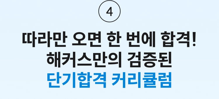 따라만 오면 한 번에 합격! 해커스만의 검증된 단기합격 커리큘럼