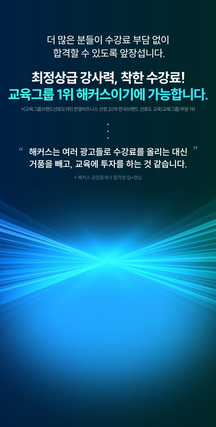 최정상급 강사력, 착한 수강료! 교육그룹 1위 해커스이기에 가능합니다.