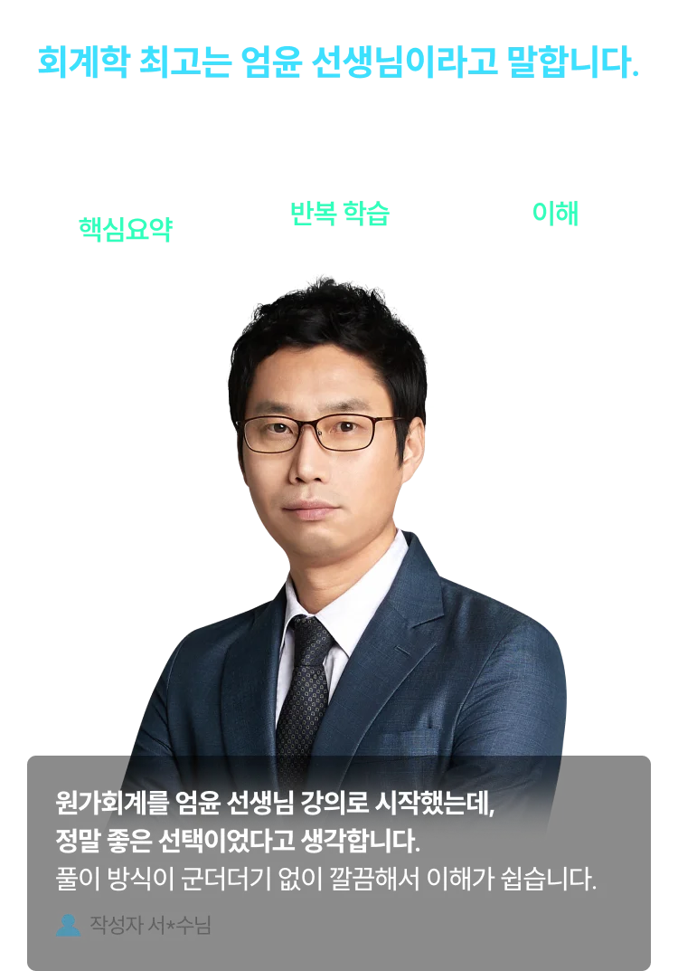 엄윤 선생님 수강생 후기