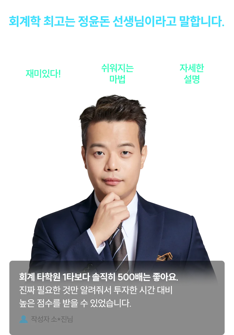 정윤돈 선생님 수강생 후기