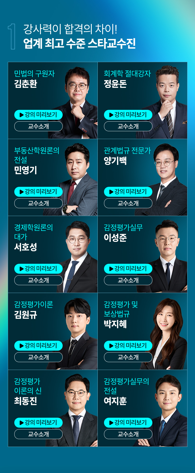 업계 최고 수준 스타교수진