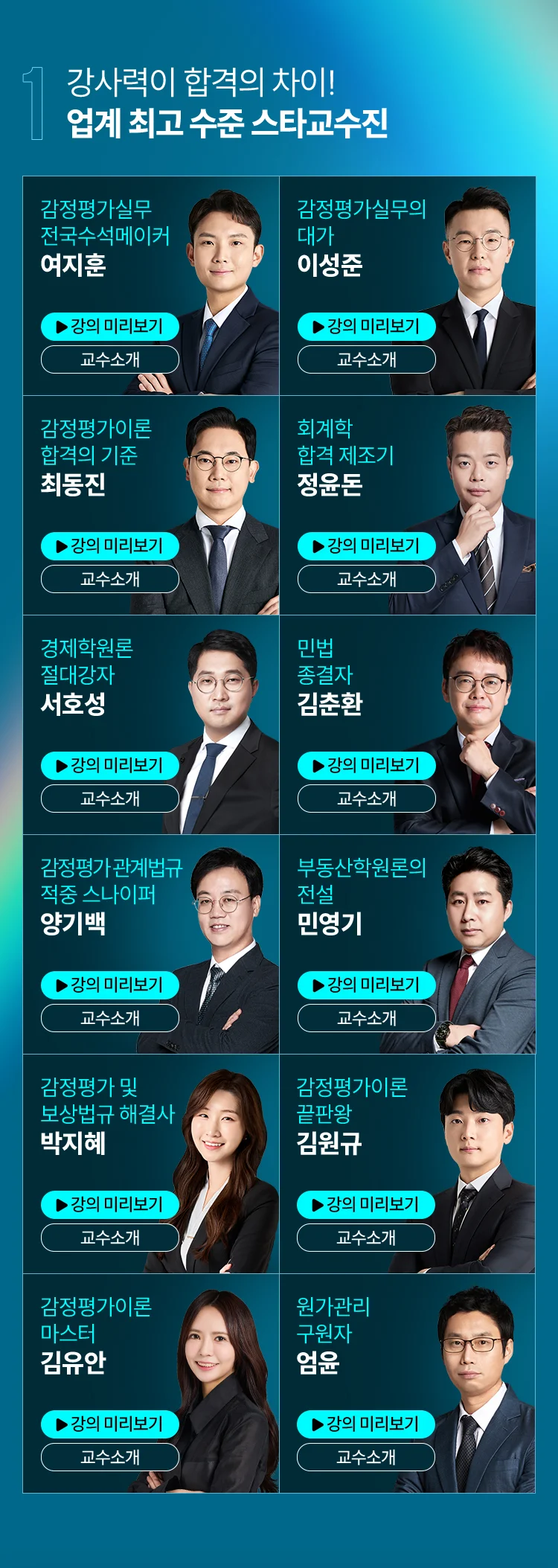 업계 최고 수준 스타교수진
