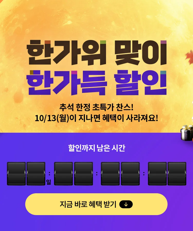 한가위 맞이 한가위 할인