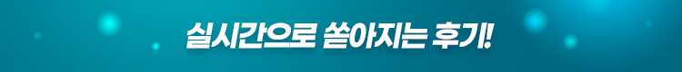 실시간으로 쏟아지는 후기