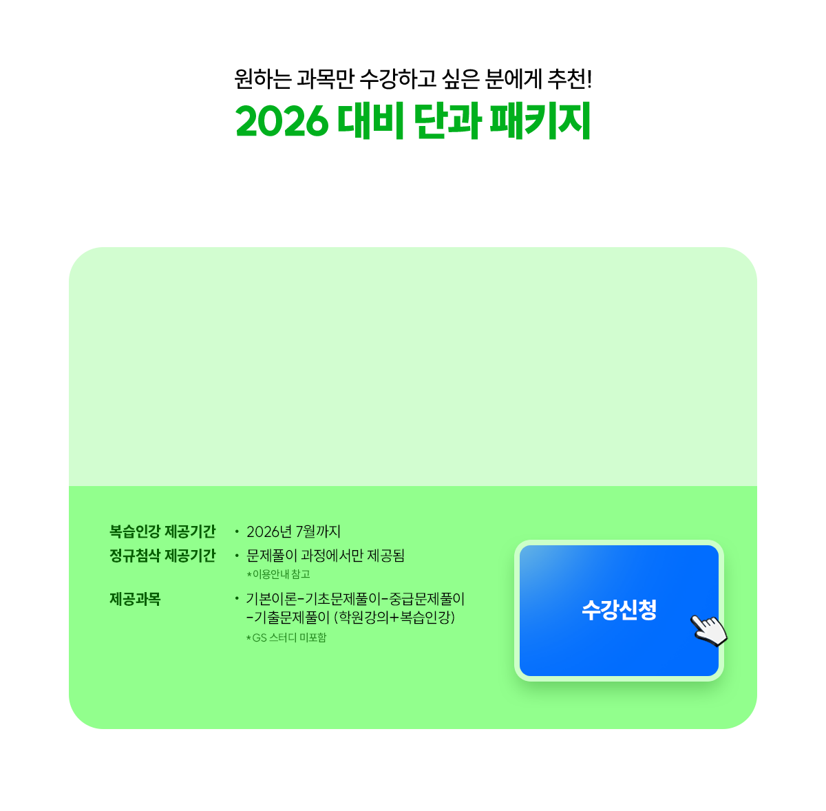 2026 대비 단과 패키지