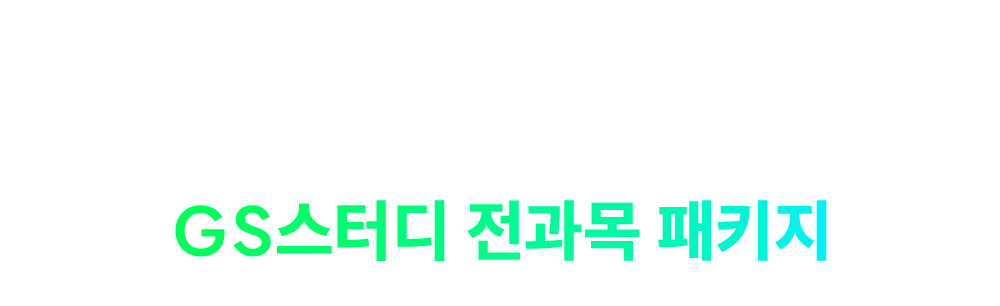 전과목 패키지