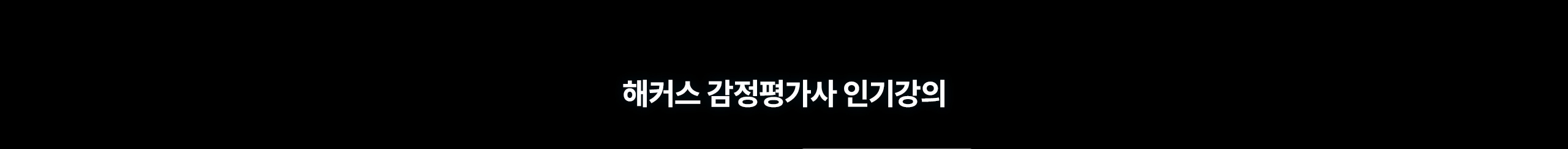 해커스 감정평가사 인기강의