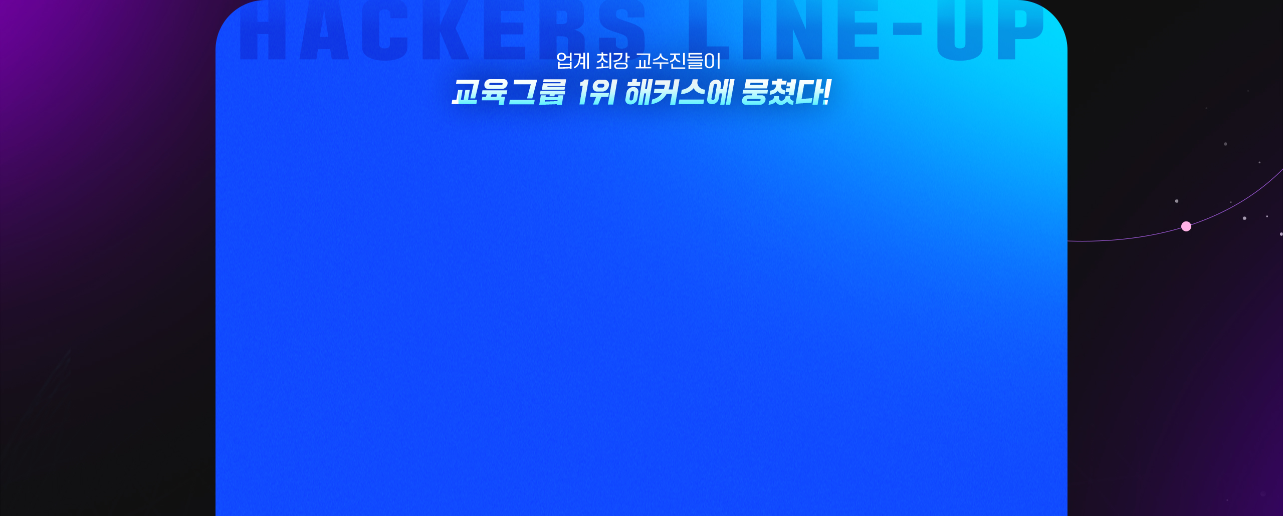 교육그룹 1위 해커스에 뭉쳤다