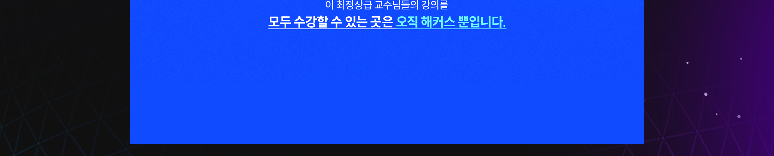 모두 수강할 수 있는 곳은 오직 해커스뿐입니다.