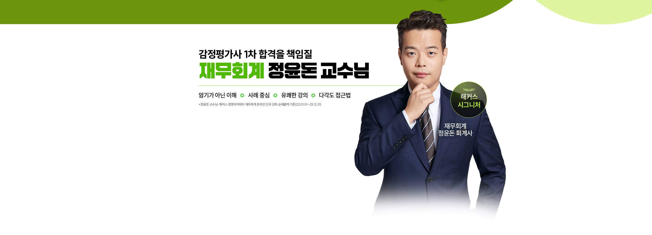 정윤돈 관세사 회계학 문제풀이 현장강의