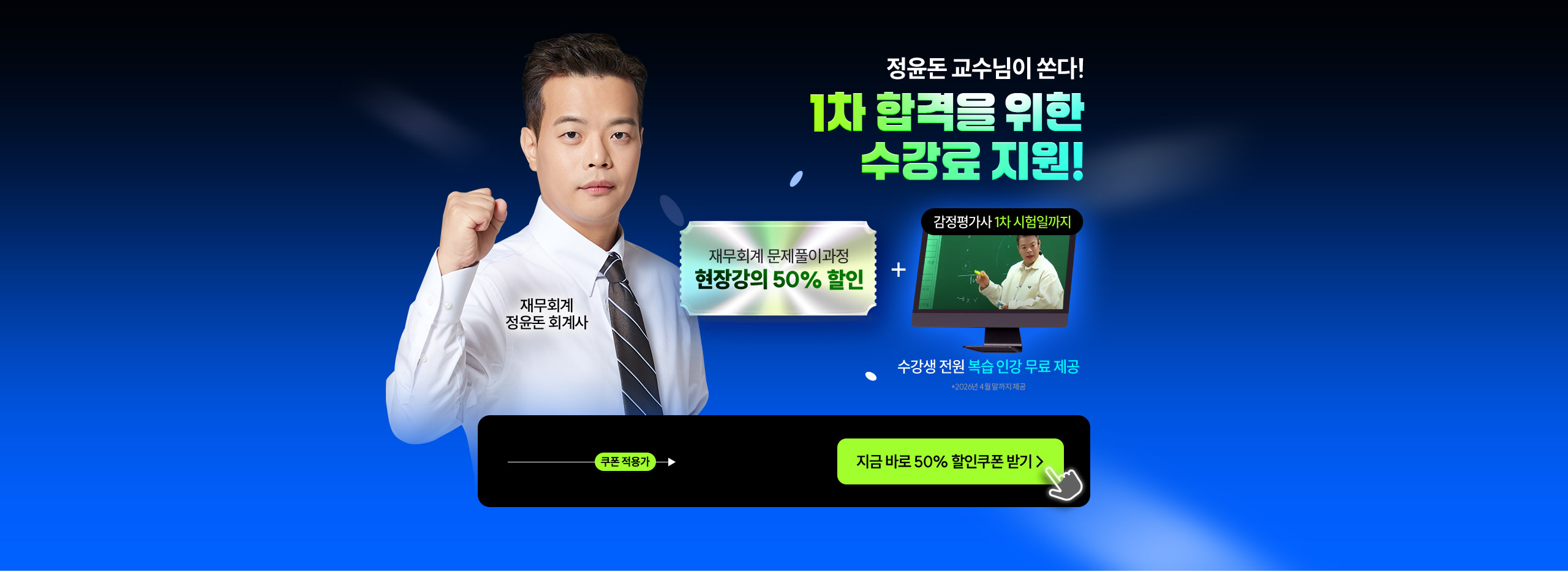 정윤돈 관세사 회계학 문제풀이 현장강의
