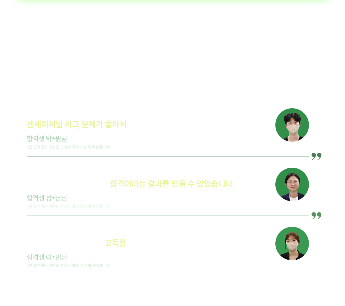 합격생들이 증명하는 압도적인 강의력