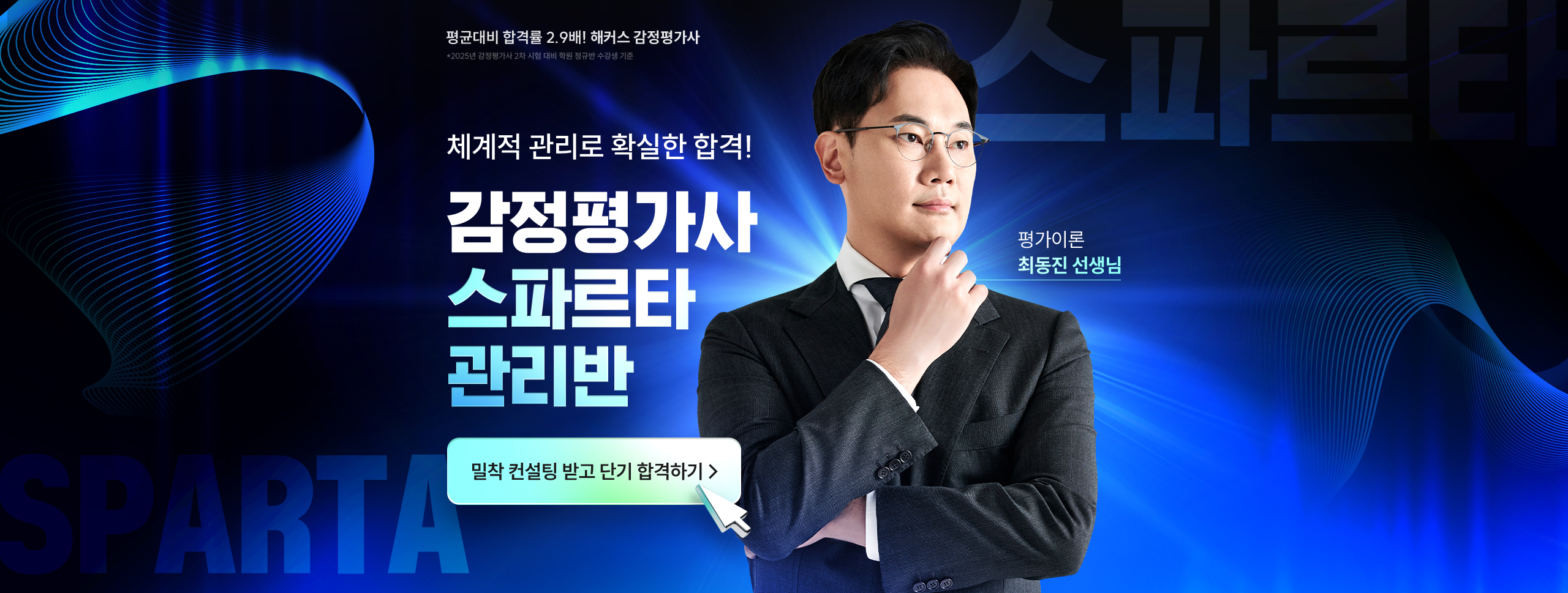 쳬게적 관리로 확실한 합격! 감정평가사 스파르타 관리반