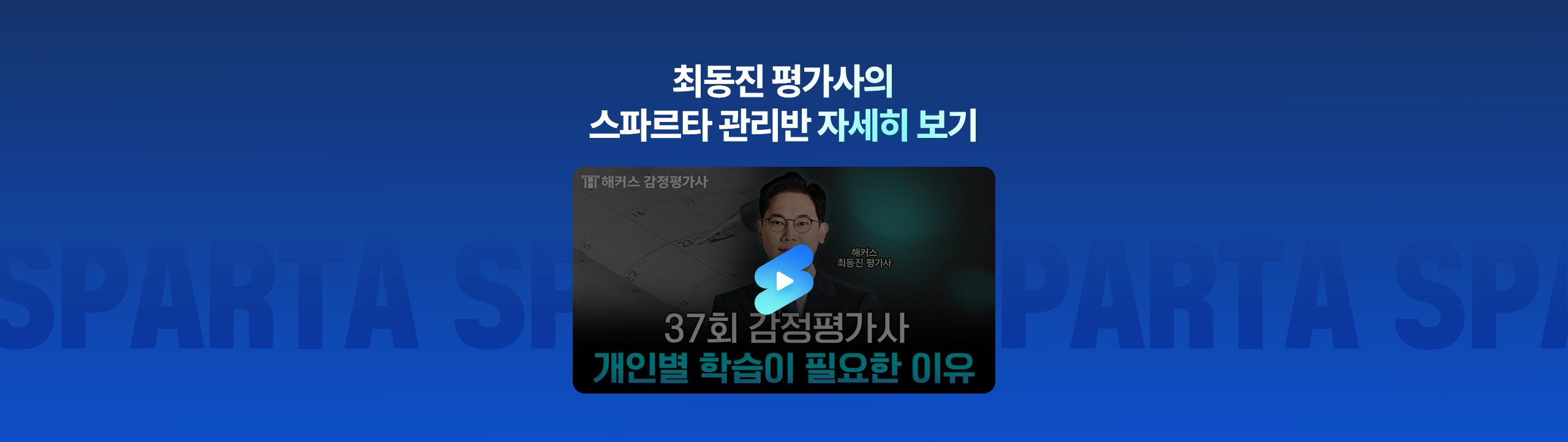 스파르타 합격생
