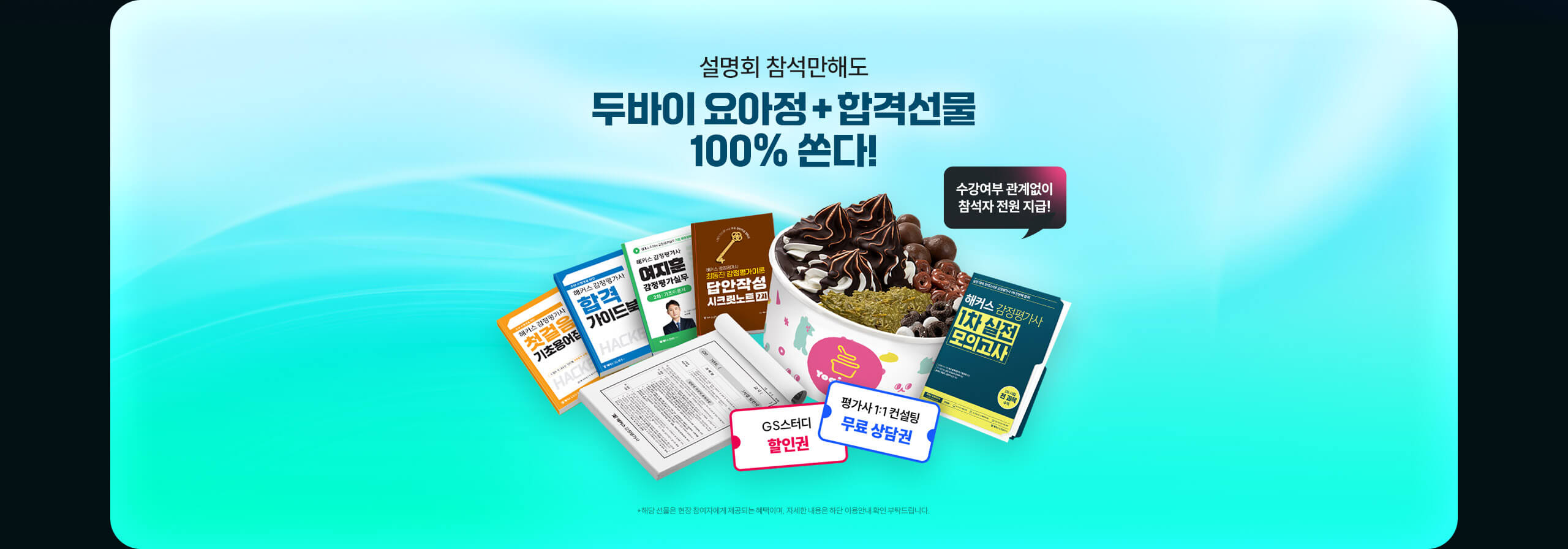두바이 요아정 + 합격선물 100% 쏜다!