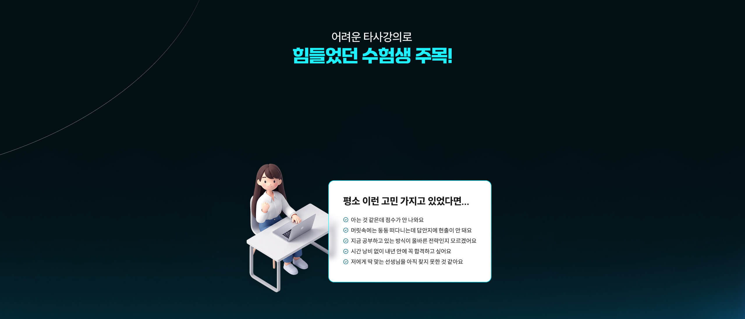 힘들었던 수험생 주목!