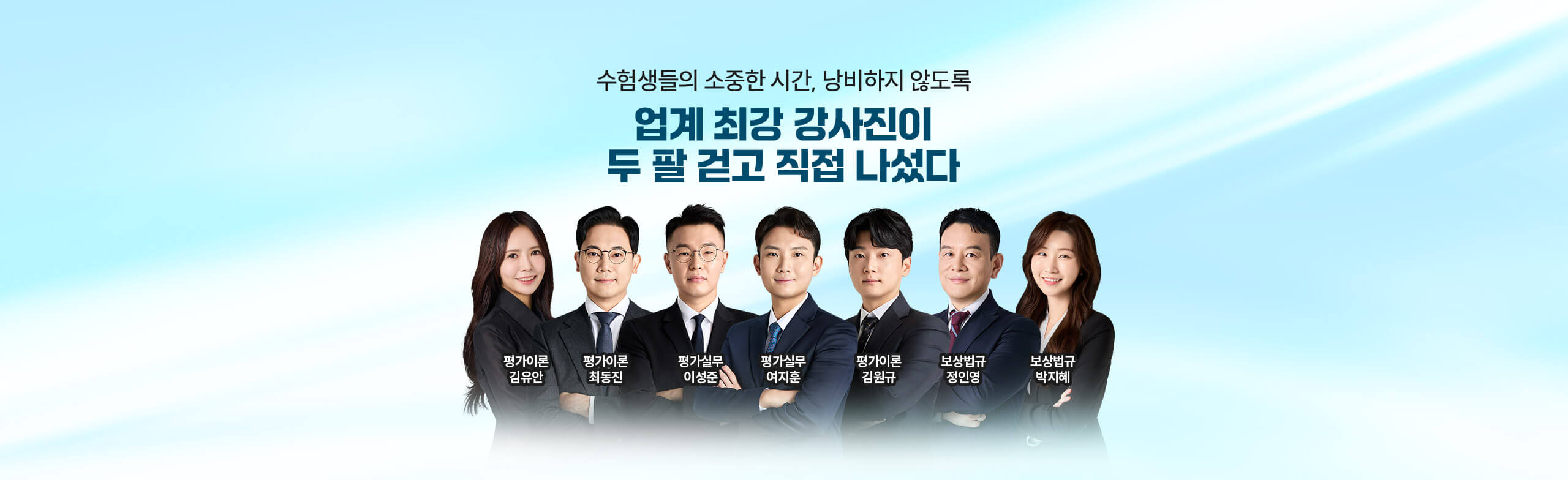 업계 최강 강사진이 두 팔 걷고 직접 나섰다