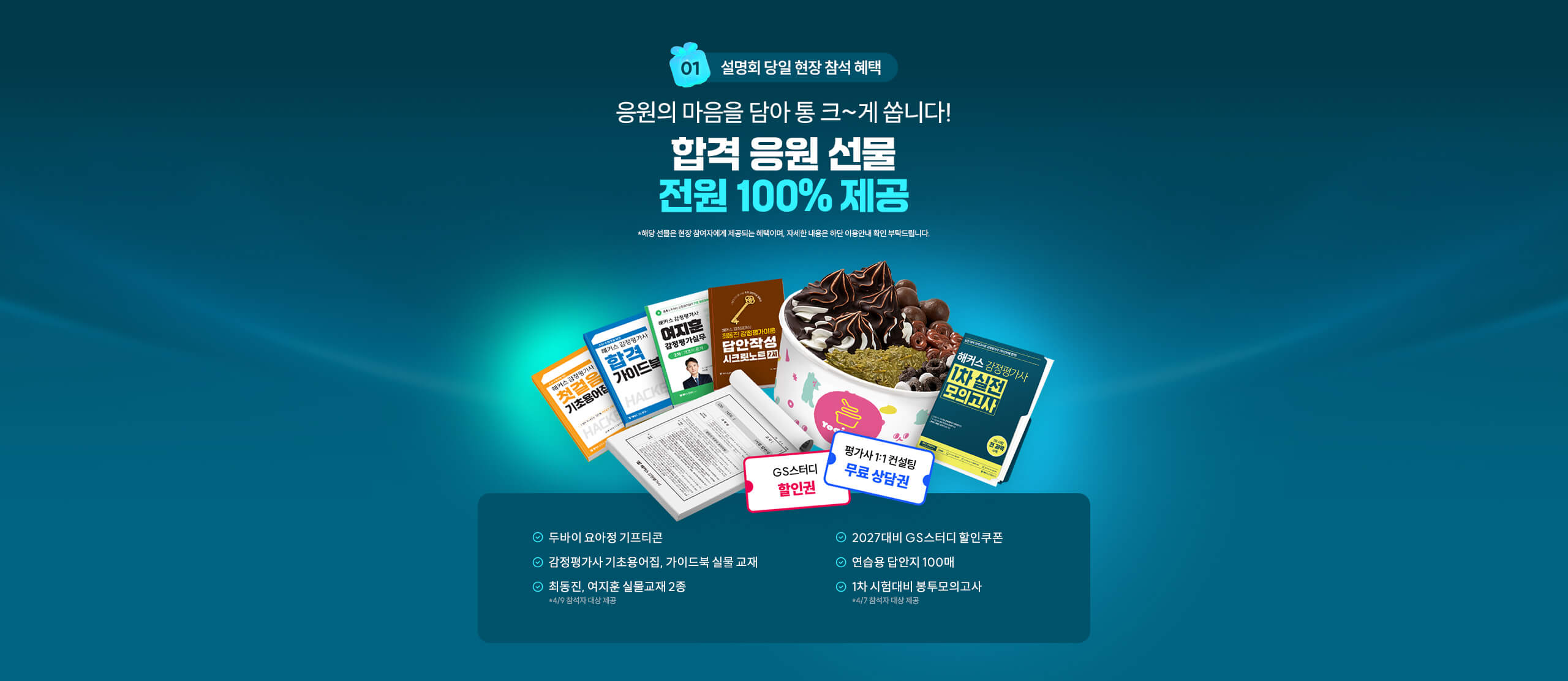 합격 응원 선물 전원 100% 제공