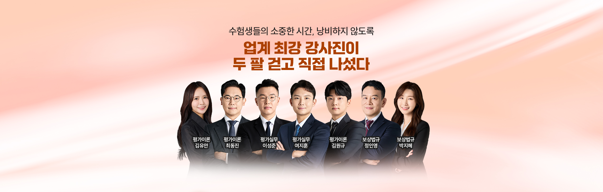 업계 최강 강사진이 두 팔 걷고 직접 나섰다