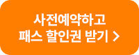 패스 할인권 받기