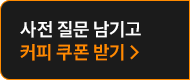 커피 쿠폰 받기