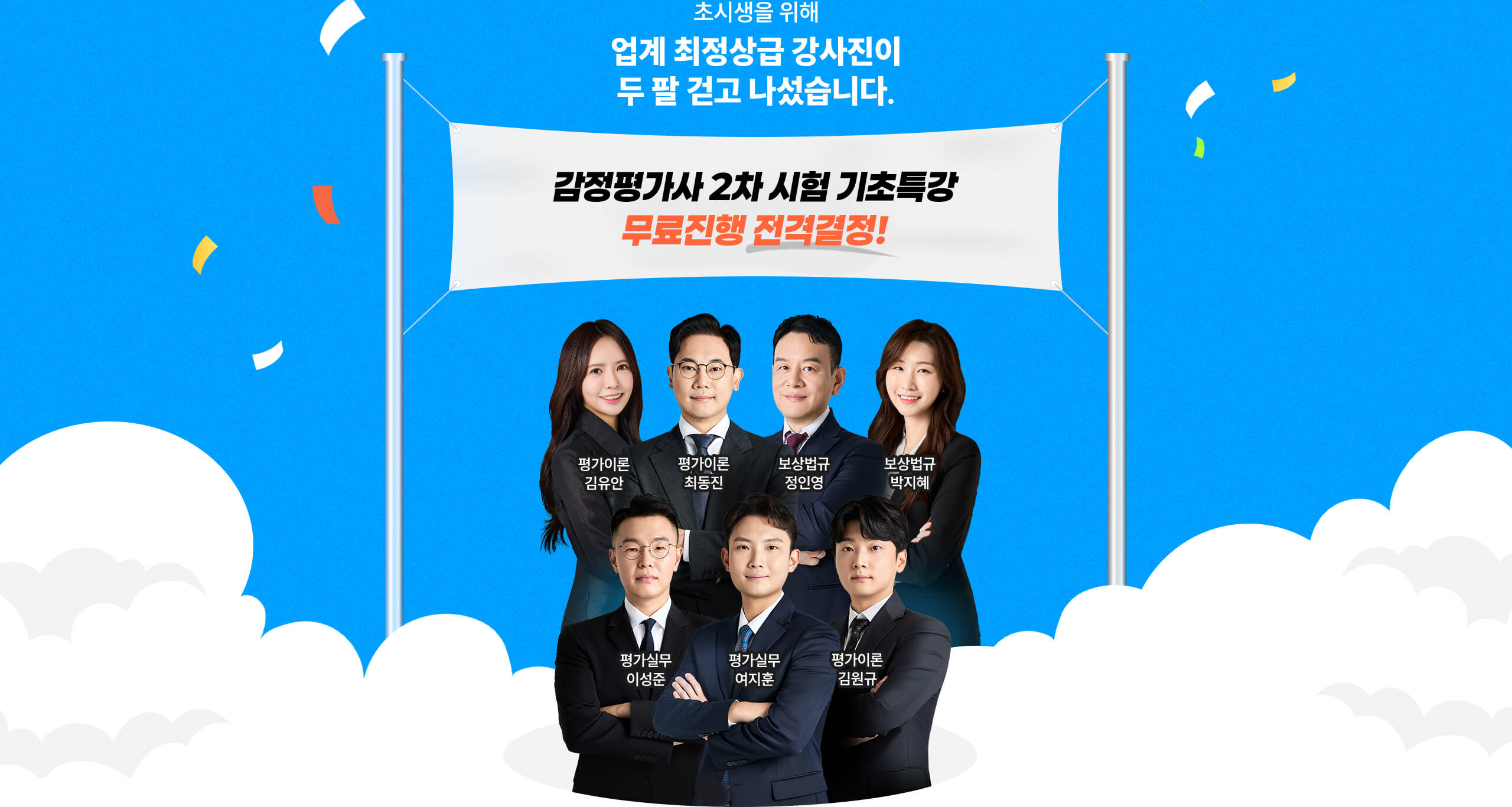 업계 최정상급 강사진이 두 팔 걷고 나섰습니다.