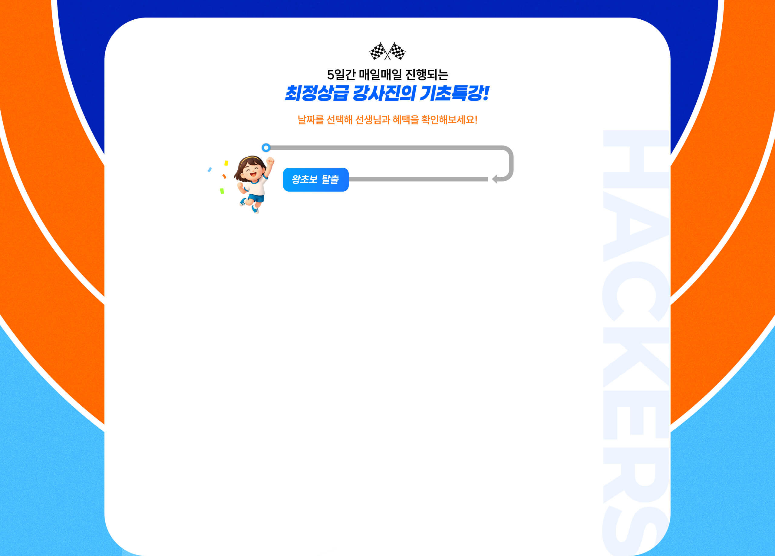 최정상급 강사진의 기초특강!