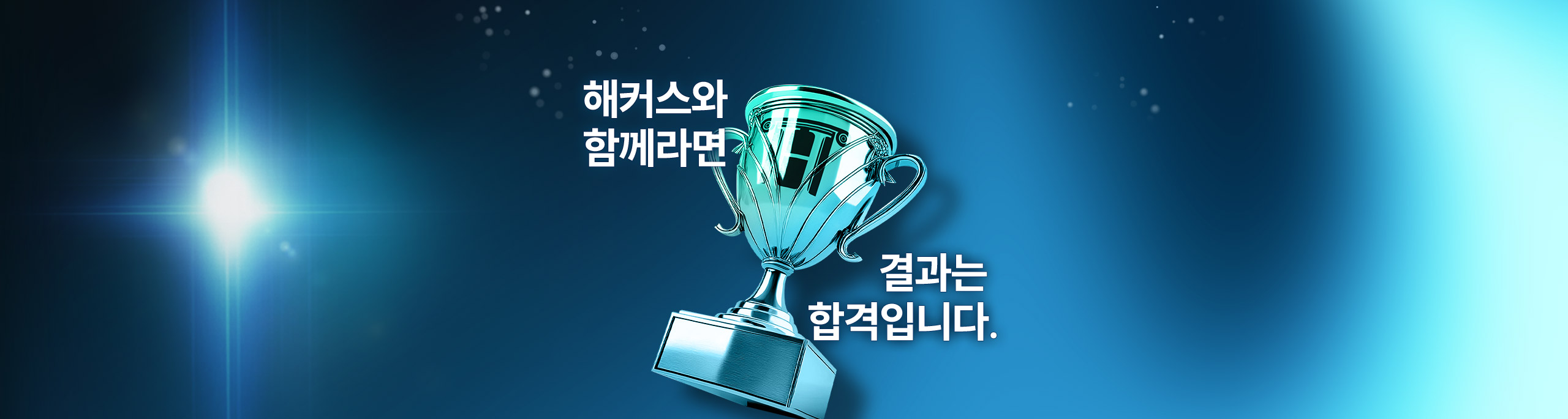 해커스와 함께라면 결과는 합격입니다.