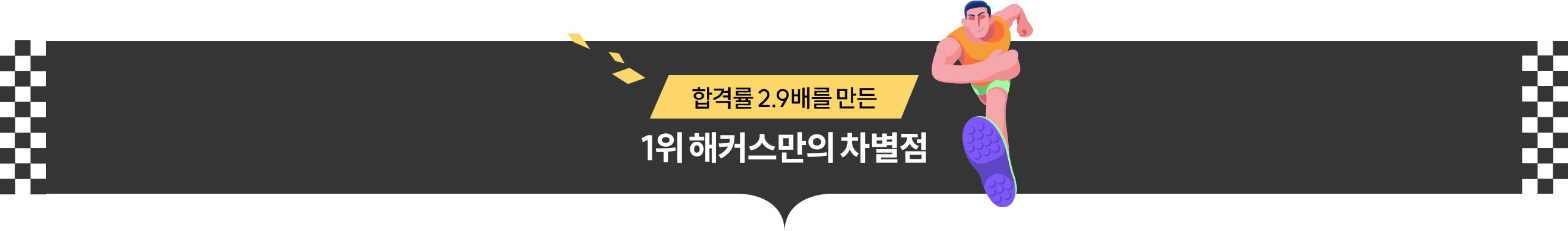 1위 해커스만의 차별점