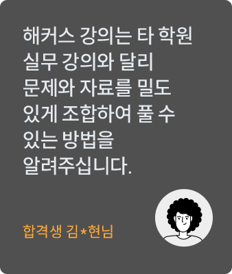 해커스 감정평가사 합격생 21