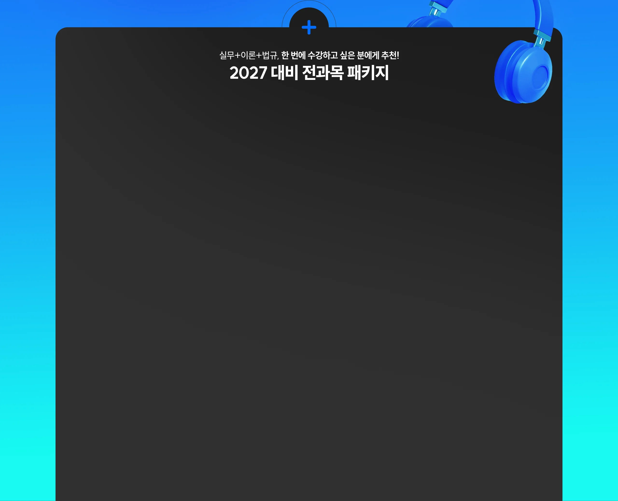 2027 대비 전과목 패키지