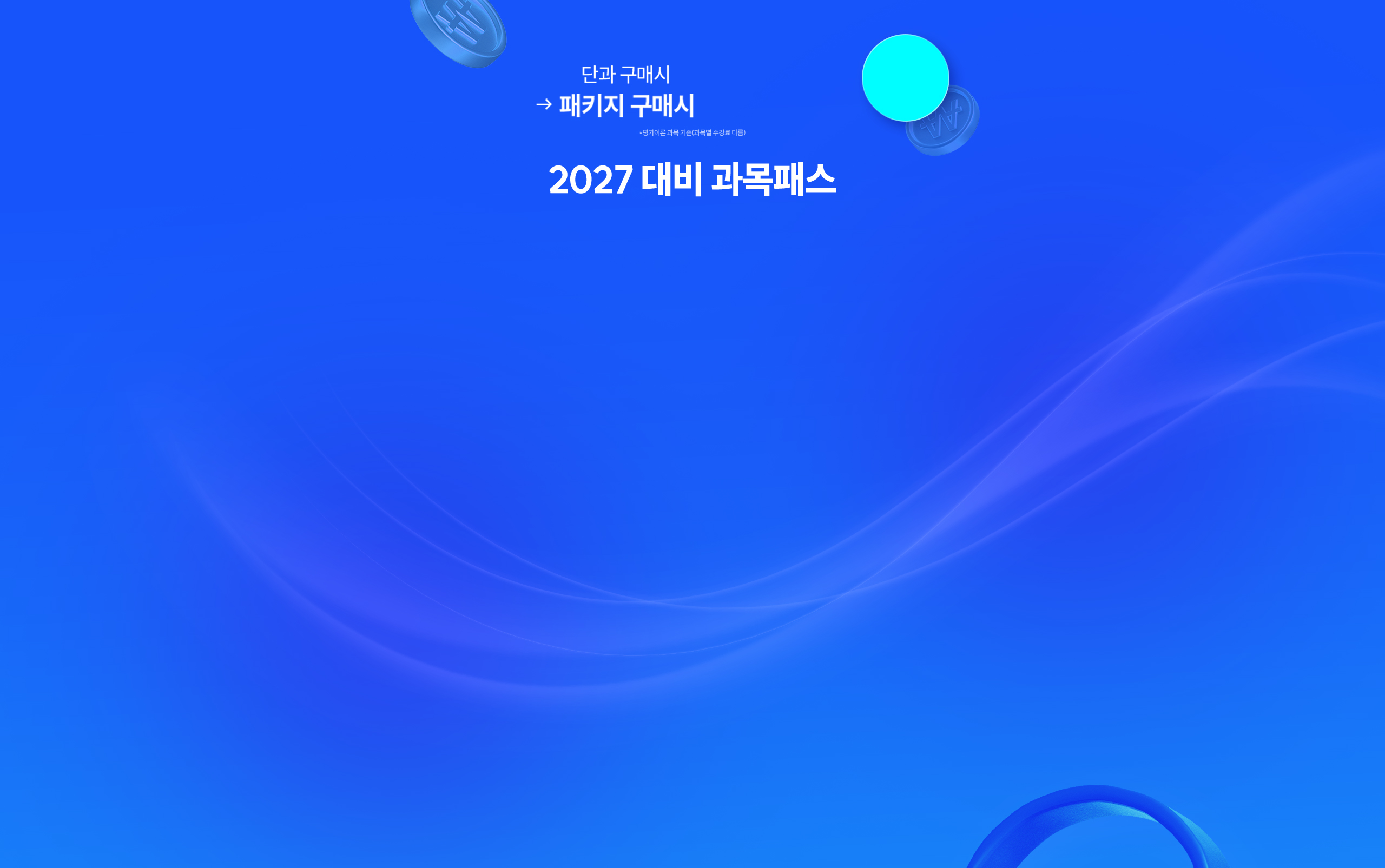 2027 대비 과목패스