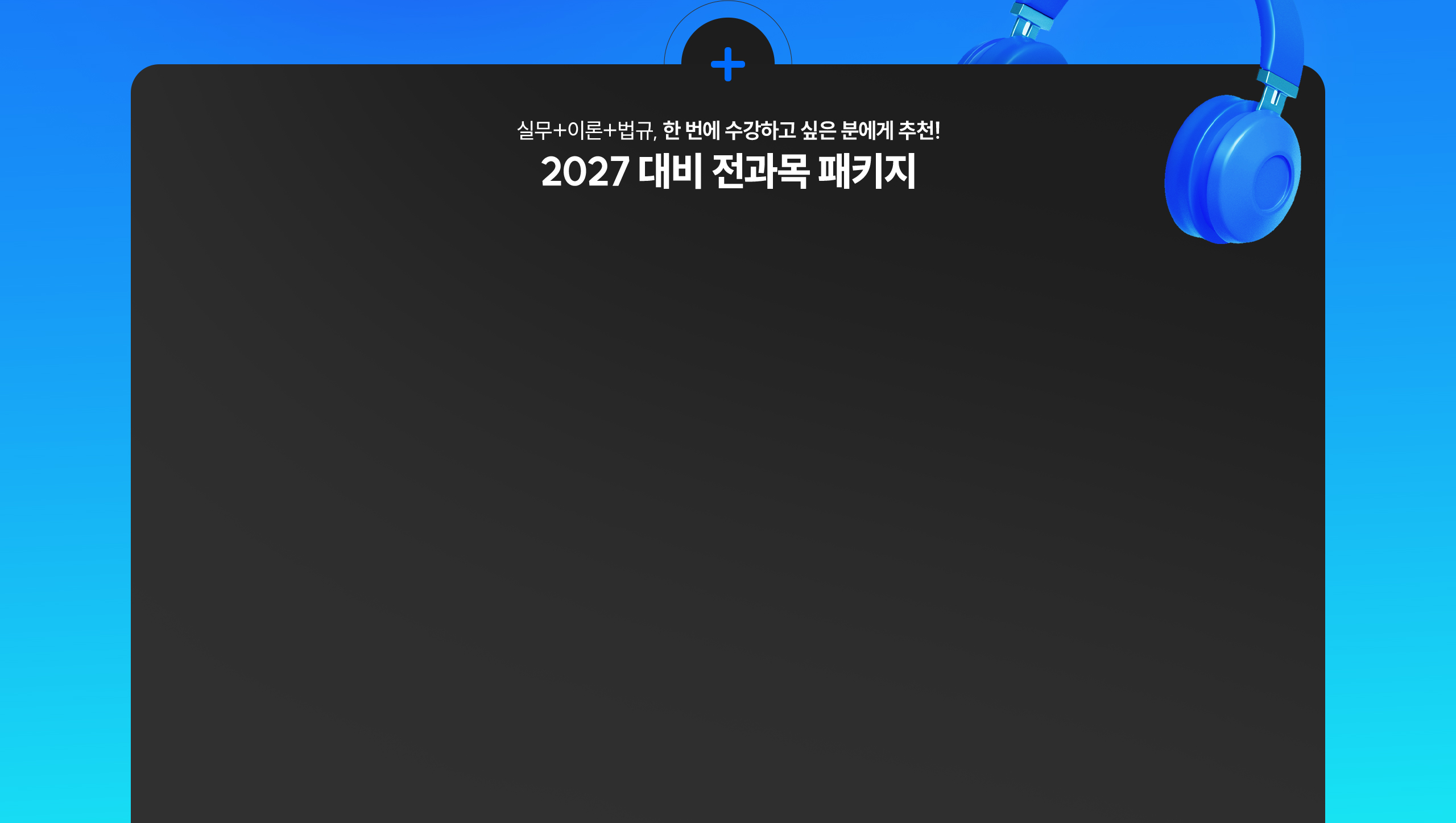 2027 대비 전과목 패키지