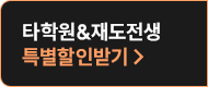 타학원&재도전생