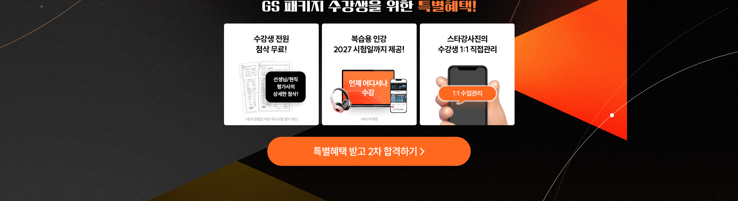 현직 평가사 스타강사진의 1:1 정밀첨삭