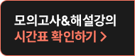 모의고사&해설강의