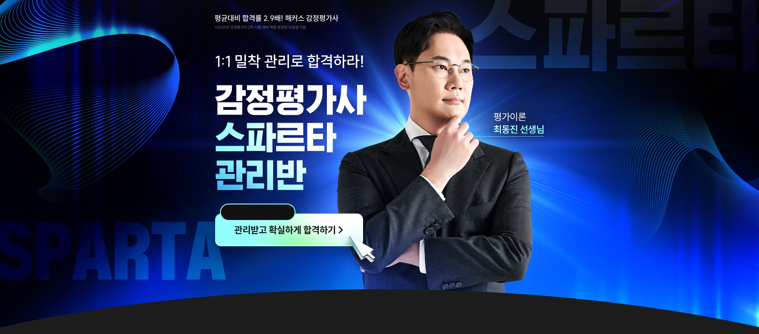 해커스 7월 개강 감평사 학원 최동진 스파르타 관리반
