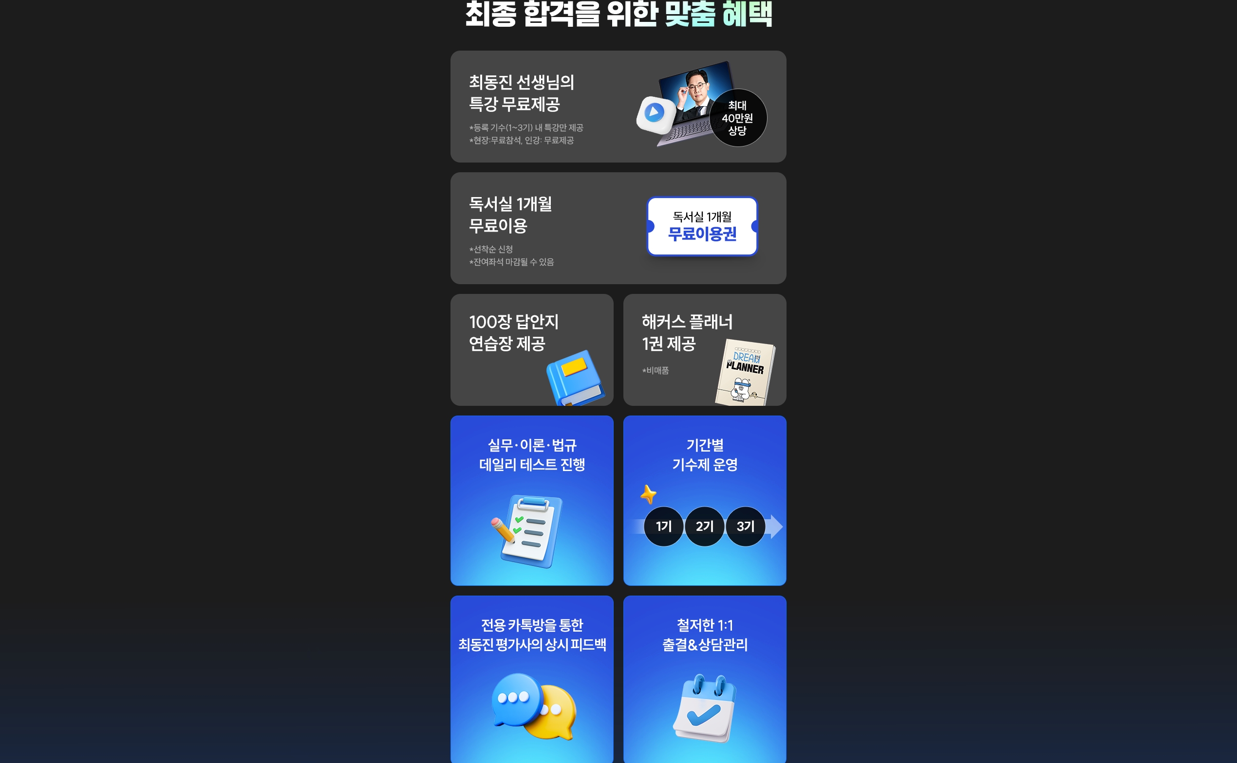 해커스 7월 개강 감평사 학원 최동진 스파르타 관리반