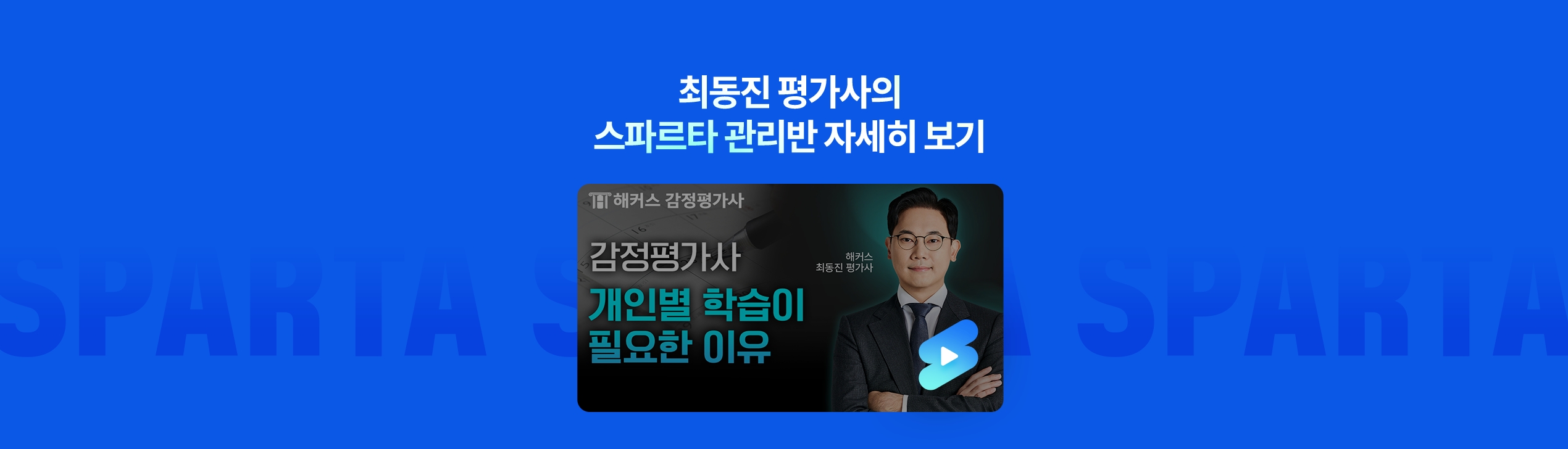 해커스 7월 개강 감평사 학원 최동진 스파르타 관리반