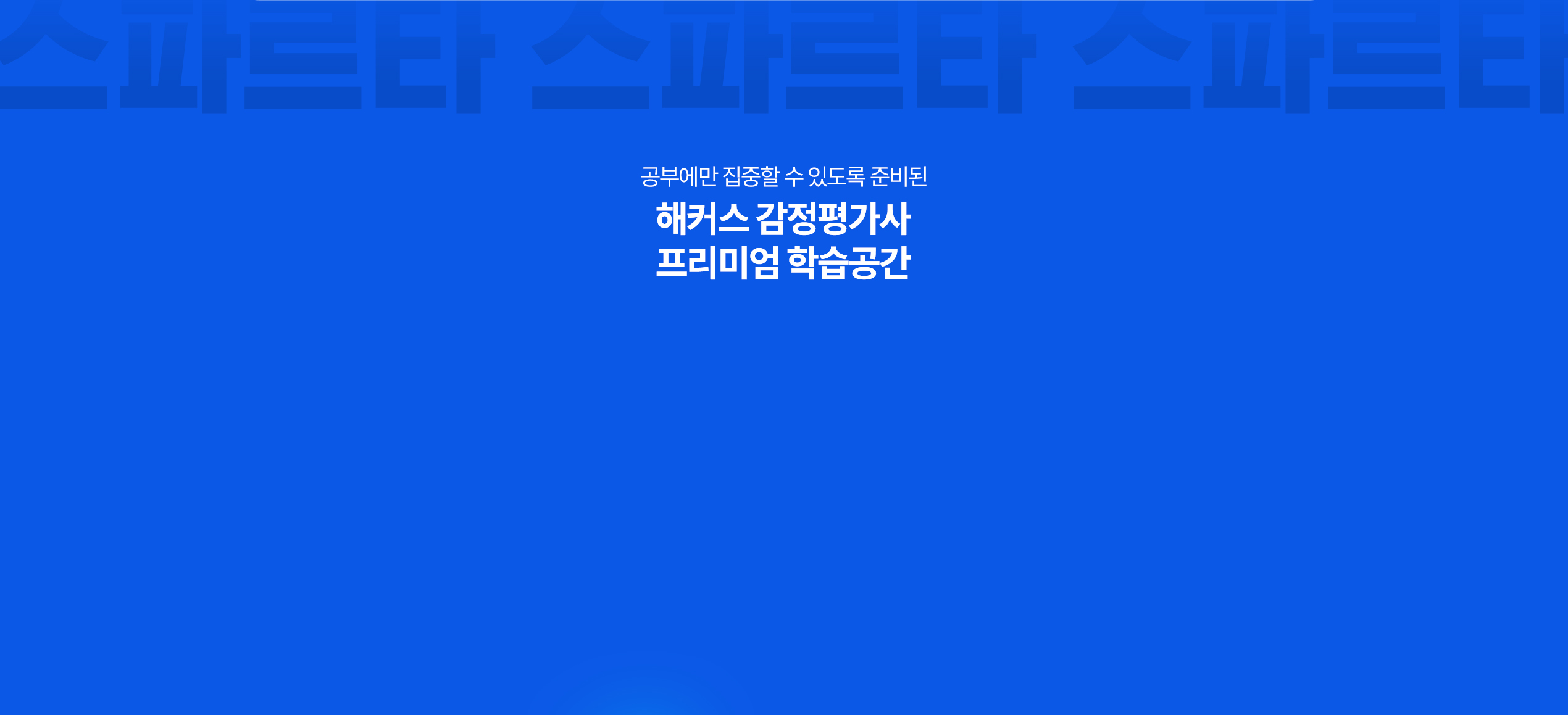 해커스 7월 개강 감평사 학원 최동진 스파르타 관리반