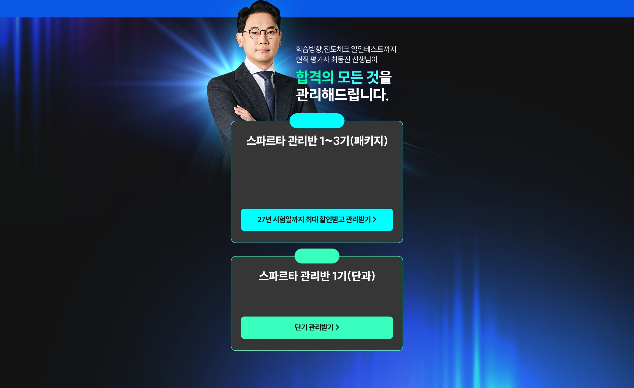 해커스 7월 개강 감평사 학원 최동진 스파르타 관리반