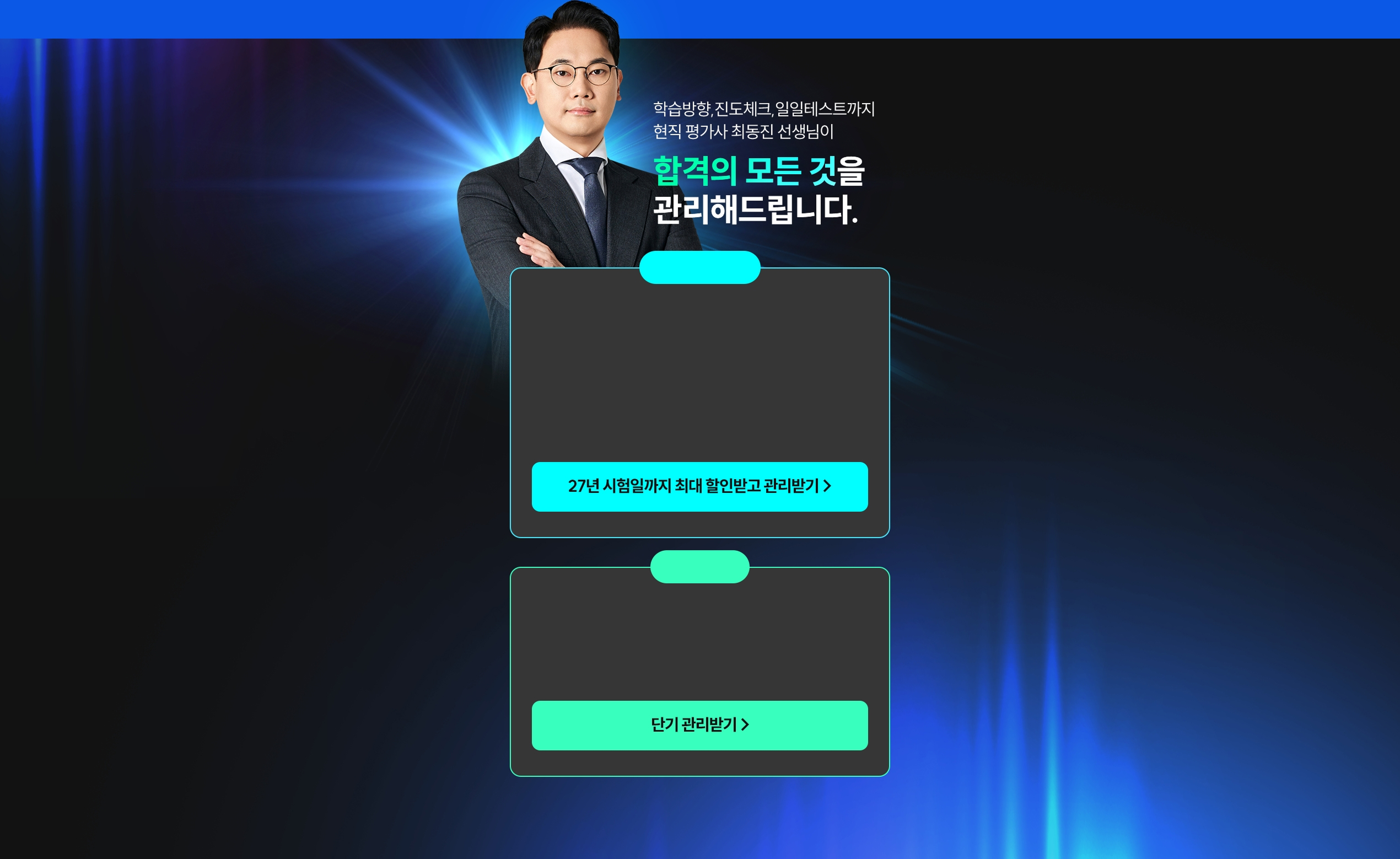 해커스 7월 개강 감평사 학원 최동진 스파르타 관리반